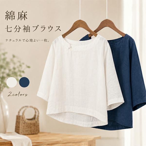 綿麻ブラウス レディース 七分袖 シャツブラウス 春服 コットンリネン トップス シンプル ナチュラ...
