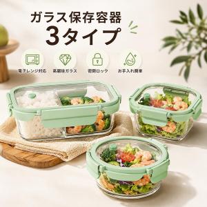 ガラス保存容器 密閉 フードコンテナ 耐熱ガラス 弁当箱 ランチボックス 高硼珪ガラス 電子レンジ対応 蒸気弁付き 食洗機対応 冷蔵 冷凍 汁漏れ防止 ロック式