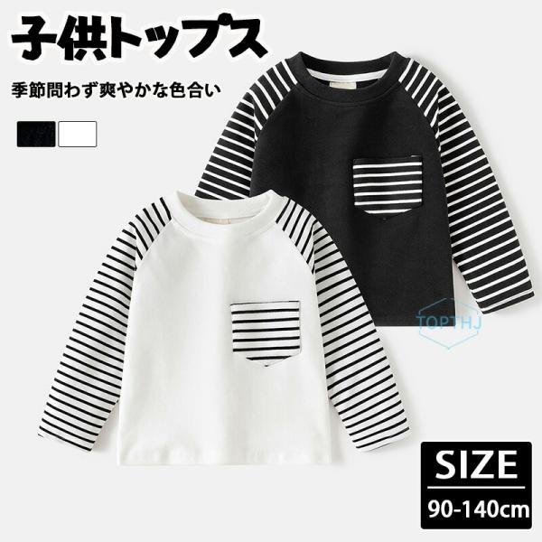 キッズ 長袖 Tシャツ ロンT 男の子 ラグラン ストライプ ホワイト ブラック 春秋 カジュアル ...