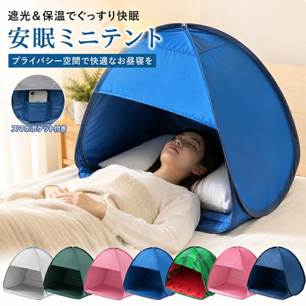 ミニテント 遮光ドーム 安眠テント 睡眠テント お昼寝テント サンシェード プライバシー対策 スマホ...