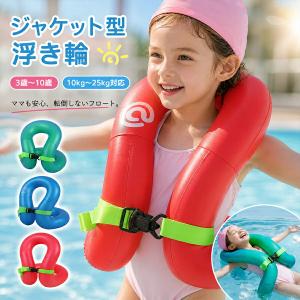 リングベスト 子供 着る浮き輪 フロートベスト キッズ ライフジャケット 水泳補助具 3歳〜10歳 両手解放 厚手 プール 海水浴 水遊び 夏休み キャンプ 旅行 軽量