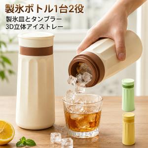 製氷ボトル 製氷器 製氷容器 ドリンクボトル 氷が作れるボトル 水筒 2WAY 製氷カップ 氷作り 持ち運び 洗いやすい ウイスキー ジュース カクテル