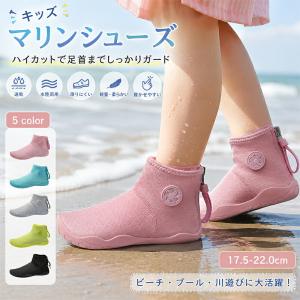 マリンシューズ キッズ ウォーターシューズ アクアシューズ 子供 水陸両用 ビーチシューズ ジップ付き ハイカット 男の子 女の子 ビーチサンダル 海 プール