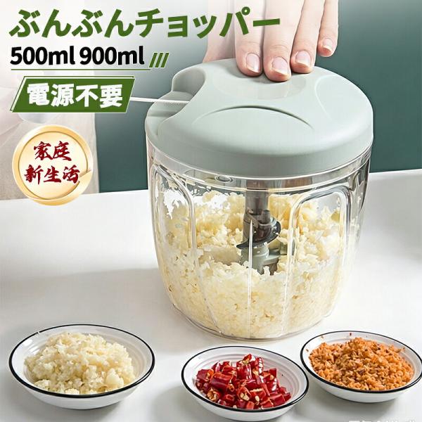 ぶんぶんチョッパー 手動 みじん切り器 フードプロセッサー 電源不要 500ml 900ml 時短 ...
