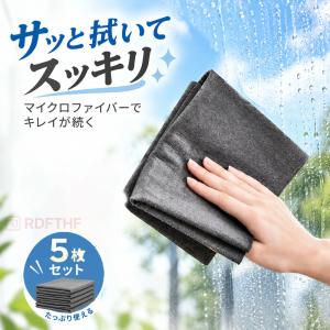 【5枚セット】マイクロファイバークロス 高吸水 掃除クロス 水拭きクロス キッチン 車内清掃 窓ガラス 鏡 家具 家電 お手入れ用 繰り返し使える
