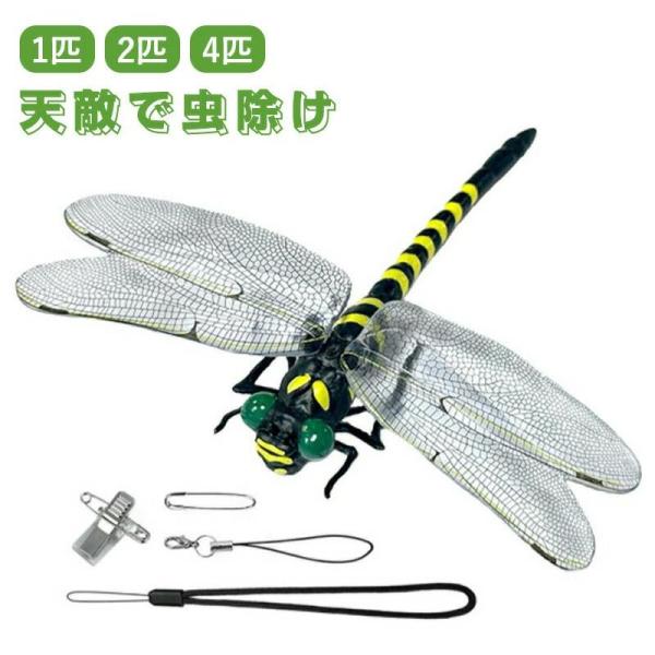天敵で虫除け リアルトンボ 模型 1匹/2匹/4匹セット 虫除けグッズ 虫よけ対策 虫除けとんぼ 昆...