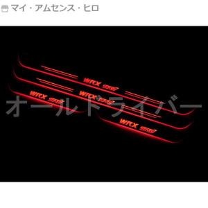 高品質 スバル WRX STI LED スカッフプレート 流れる 赤 シーケンシャル サイドドアプレート  電装 内装｜マイ・アムセンス・ヒロ