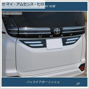 新作モデル 新型VOXY(90系)モデリスタ バックドアガーニッシュ 車外