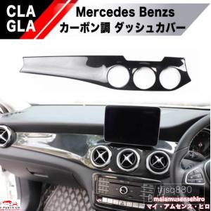 高品質 ベンツ CLA GLA ダッシュボード  パネル W117 C117 X117 X156 AMG CLA45 インパネカバー メーター エアコン｜maiamusensehiro