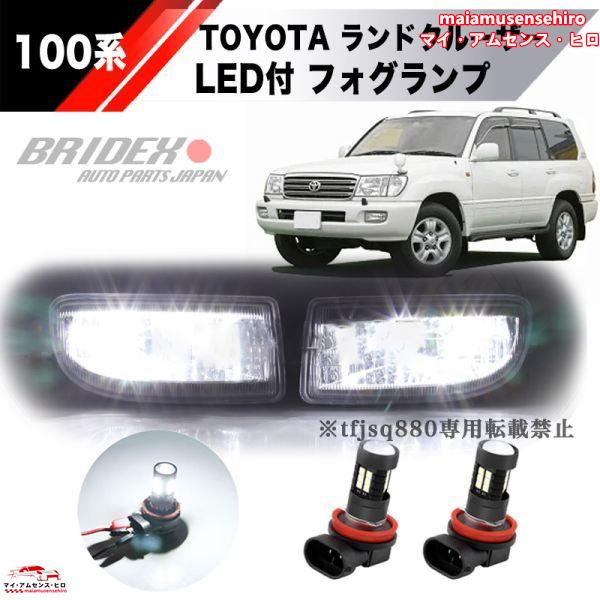 高品質 トヨタ ランドクルーザー 100 フォグ 左右 LED付き   ヘッドライト ランプ ランク...