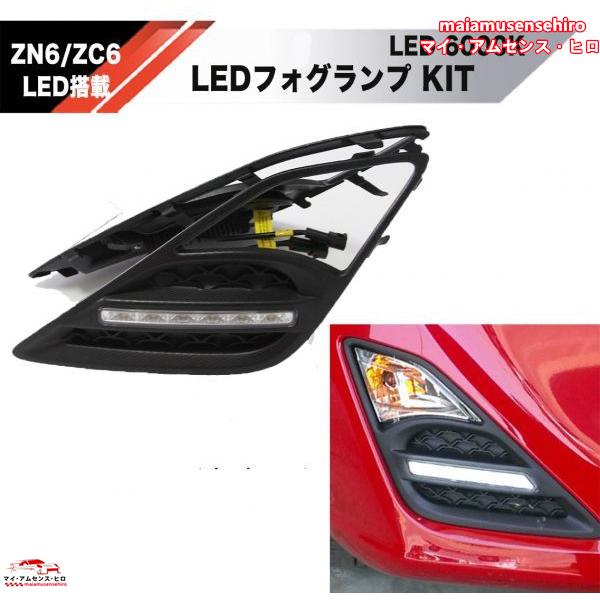 高品質 TOYOTA 86 ZN6 SUBARU ZC6 LEDフォグ キット デイライト 検 ライ...