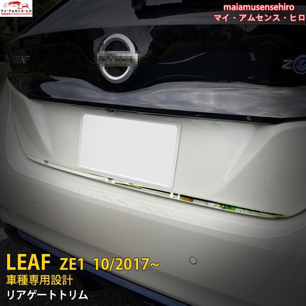 高品質 日産 リーフ ZE1 2017年10月~ リアゲートトリム バックドアアンダーガーニッシュ ...