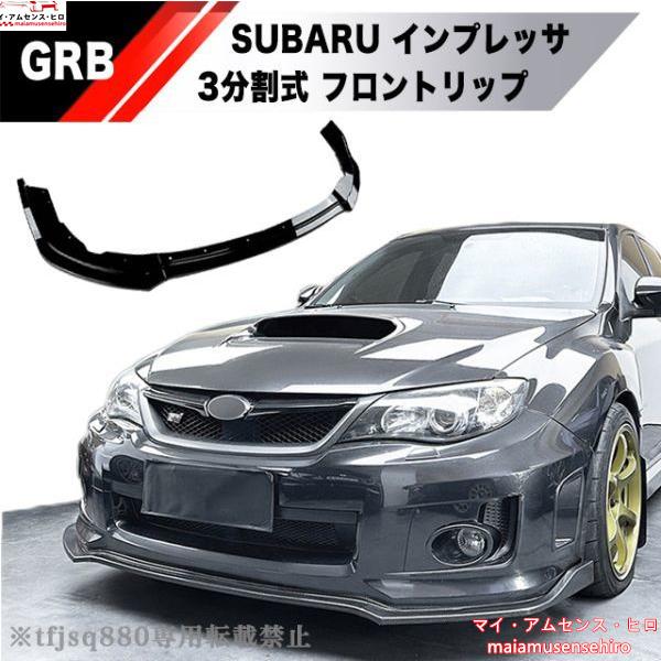 高品質 SUBARU GR GV型インプレッサ 用 フロントリップ スポイラー エアロ GRB GR...