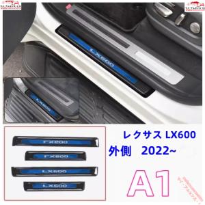 高品質 レクサス LX600 2022- サイドガーニッシュ プロテクター ステップカバー内側+外側｜maiamusensehiro