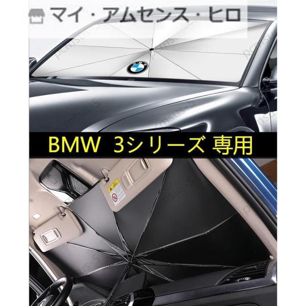 高品質 【BMW 3シリーズ】専用傘型 サンシェード 車用サンシェード 日よけ フロントカバー ガラ...