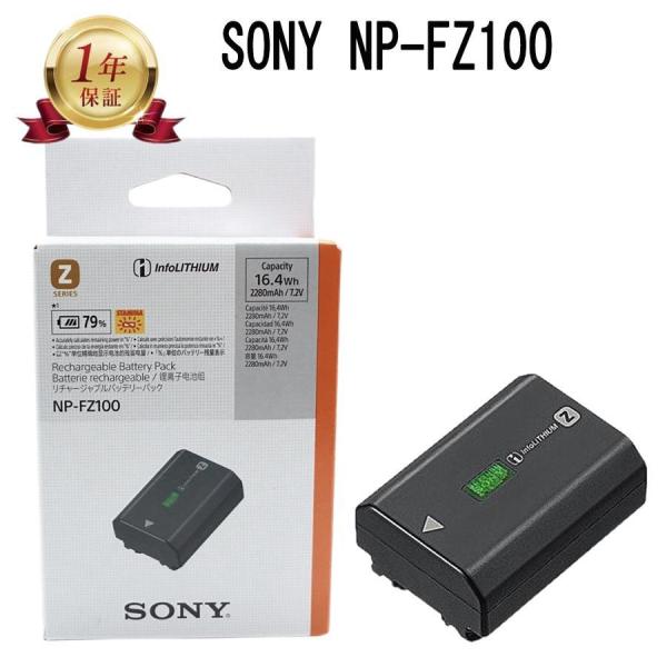 【当店1年保証】新品未開封 SONY ソニーNP-FZ100 リチャージブルバッテリー *