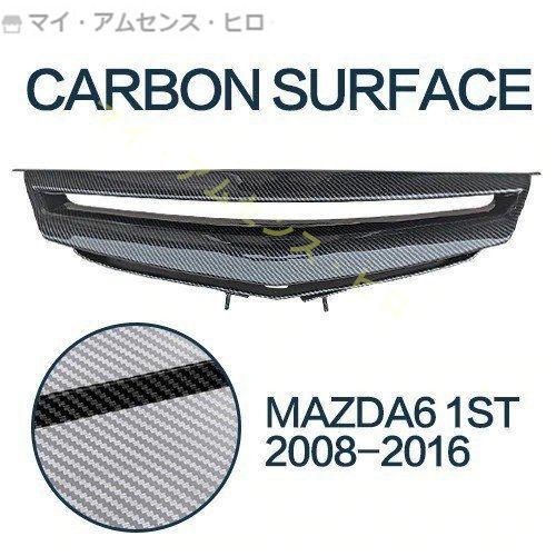 高品質 セール中 M00347 マツダ アテンザ GG系 カーボングリル フロントグリル Mazda...