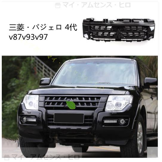 高品質 三菱 パジェロ 4代 v87v93v97 フロントグリル　フロントガーニッシュ　外装カスタム