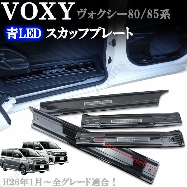 高品質 VOXY ヴォクシー 80系 85系 前期 後期 ステンレス製 ドアスカッフプレート ドアプ...