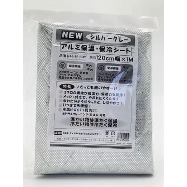 アルミ保温・保冷シート 1.2m巾×1mカット シルバーグレー NAL-1P-SGY