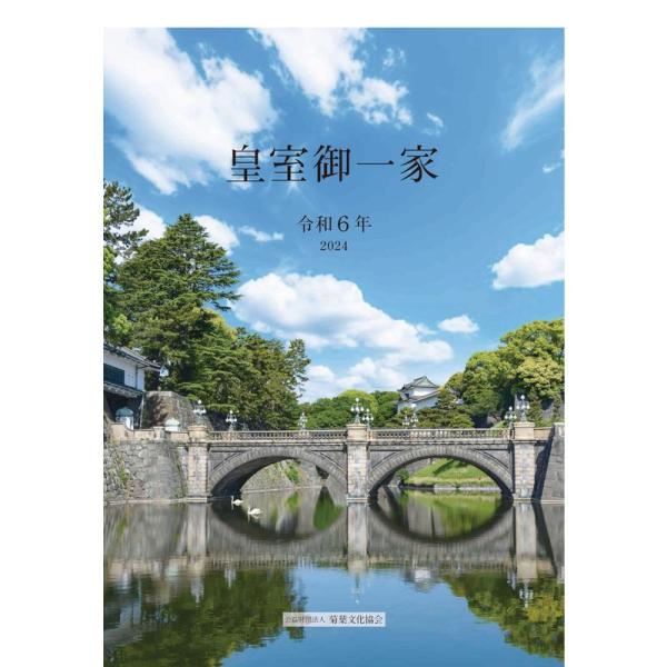 令和6年版皇室御一家 皇室カレンダー