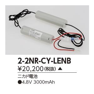 東芝　2-2NR-CY-LENB　誘導灯・非常用照明器具の交換電池 受注生産品 [§]｜maido-diy-reform