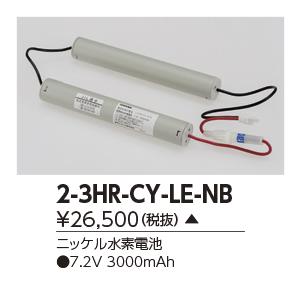 東芝　2-3HR-CY-LE-NB　誘導灯・非常用照明器具の交換電池 受注生産品 [§]｜maido-diy-reform