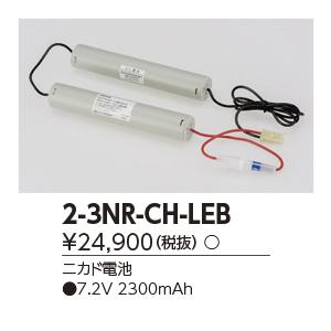 東芝　2-3NR-CH-LEB　誘導灯・非常用照明器具の交換電池 受注生産品 [§]｜maido-diy-reform