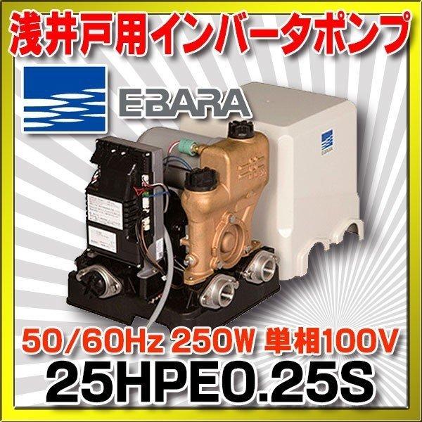 荏原製作所　25HPE0.25S　HPE型 浅井戸用インバータポンプ 250W 単相100V 50/...