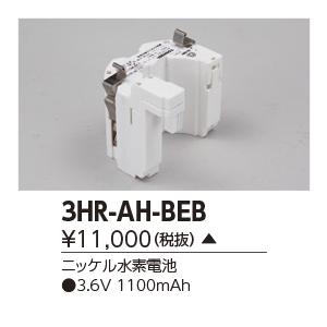 東芝　3HR-AH-BEB　誘導灯・非常用照明器具の交換電池 ニッケル水素電池 受注生産品 [§]｜maido-diy-reform