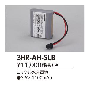 東芝　3HR-AH-SLB　誘導灯・非常用照明器具の交換電池 ニッケル水素電池 受注生産品 [§]｜maido-diy-reform