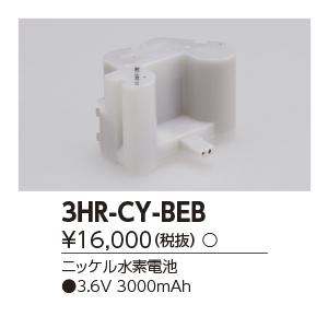 東芝　3HR-CY-BEB　誘導灯・非常用照明器具の交換電池 受注生産品 [§]｜maido-diy-reform