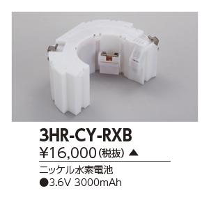 東芝　3HR-CY-RXB　誘導灯・非常用照明器具の交換電池 受注生産品 [§]｜maido-diy-reform