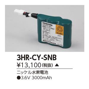 東芝　3HR-CY-SNB　誘導灯・非常用照明器具の交換電池 ニッケル水素電池 受注生産品 [§]｜maido-diy-reform