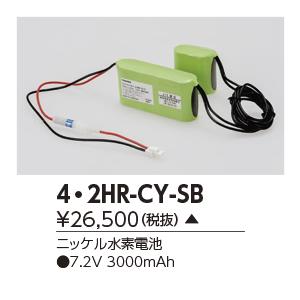 東芝　4・2HR-CY-SB　誘導灯・非常用照明器具の交換電池 受注生産品 [§]｜maido-diy-reform