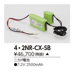 東芝　4・2NR-CX-SB　誘導灯・非常用照明器具の交換電池 受注生産品 [§]｜maido-diy-reform