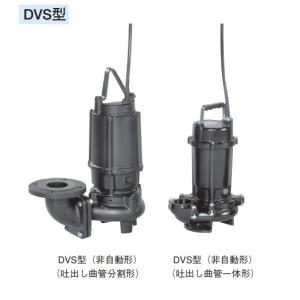 40DVS5.25SB エバラ/荏原 雑排水用セミボルテックス水中ポンプ DVS型