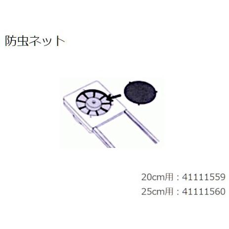 日本キヤリア/旧東芝 換気扇部材 防虫ネット（20cm用） 【41111559】 VFW-20X2、...