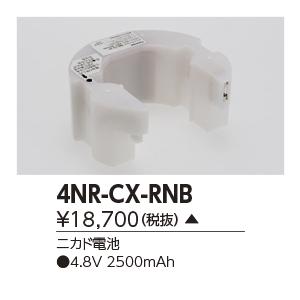 東芝　4NR-CX-RNB　誘導灯・非常用照明器具の交換電池 受注生産品 [§]｜maido-diy-reform