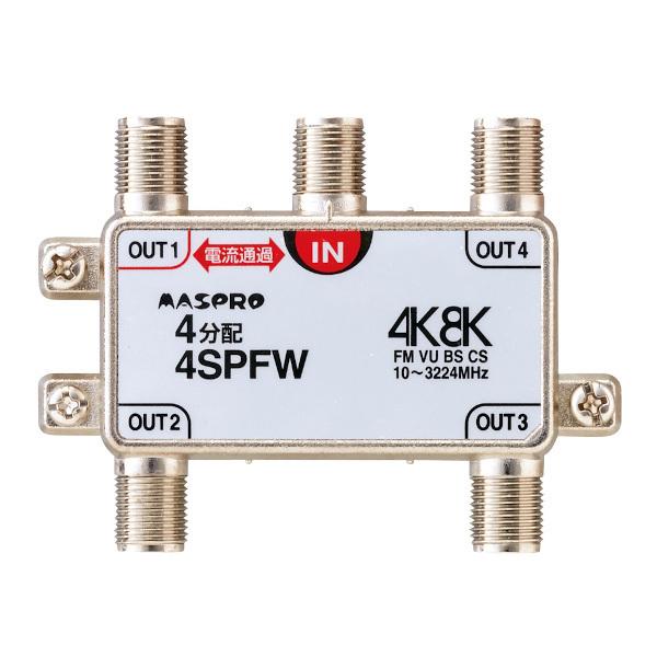 マスプロ電工　4SPFW　4分配器 1端子電流通過型 双方向・VU・BS・CS 3224MHz 4K...