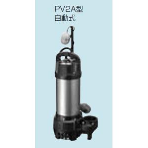 テラル 自動型 水中ポンプ 汚水 雑排水 排水ポンプ 50PVA-5.4S/50PVA