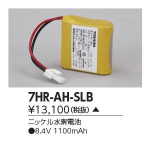 東芝　7HR-AH-SLB　誘導灯・非常用照明器具の交換電池 ニッケル水素電池｜maido-diy-reform