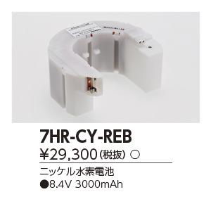 東芝　7HR-CY-REB　誘導灯・非常用照明器具の交換電池 受注生産品 [§]｜maido-diy-reform