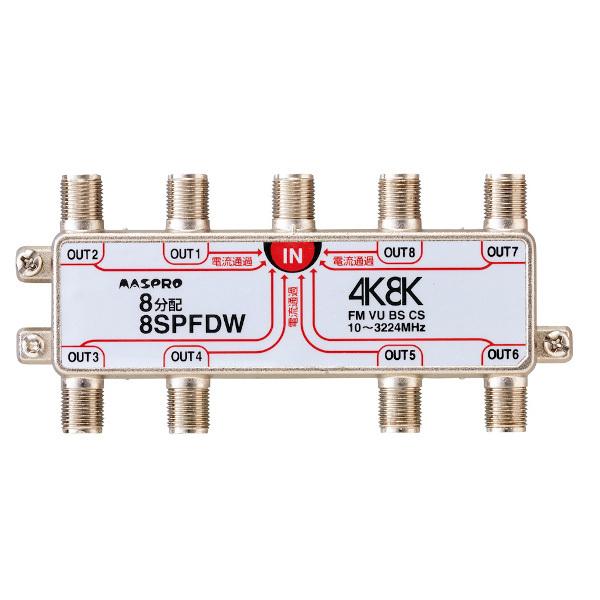 マスプロ電工　8SPFDW　8分配器 全端子電流通過型 双方向・VU・BS・CS 3224MHz 4...