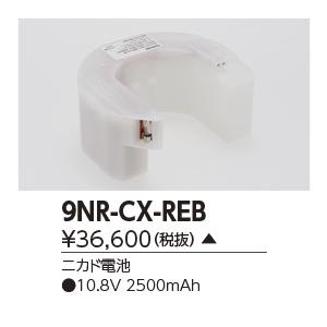 東芝　9NR-CX-REB　誘導灯・非常用照明器具の交換電池 受注生産品 [§]｜maido-diy-reform