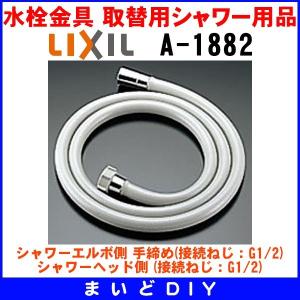 水栓金具 INAX/LIXIL　a-1882　オプションパーツ シャワーホース [〒◇]｜maido-diy-reform