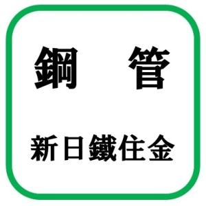 新日鐵住金 配管用炭素鋼鋼管(黒管) 熱間仕上げ電気抵抗溶接鋼管 サイズ(A)15 [【配送地域：東京のみ】♪□]｜maido-diy-reform