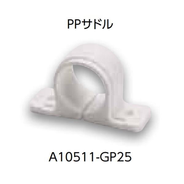 ブリヂストン　A10511-GP25(発注単位：20個)　関連部材 大口径用サドル PPサドル 呼び...