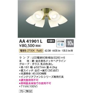 コイズミ照明　AA41901L　インテリアファン Sシリーズ クラシカルタイプ専用灯具 (灯具のみ本体別売) LED付 電球色 〜10畳