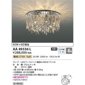 コイズミ照明　AA49336L　LEDシャンデリア LED付 電球色 〜6畳｜maido-diy-reform